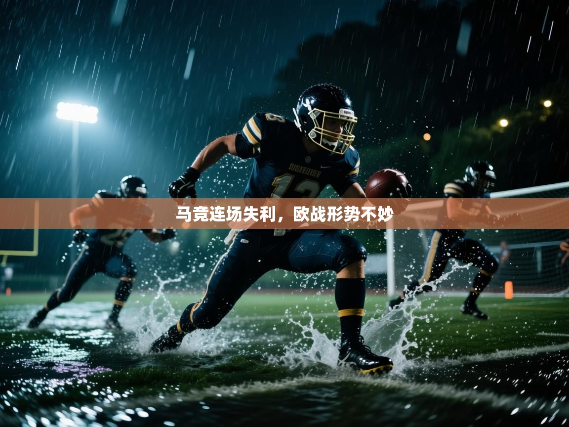 开云官网-马竞连场失利,欧战形势不妙 第4张