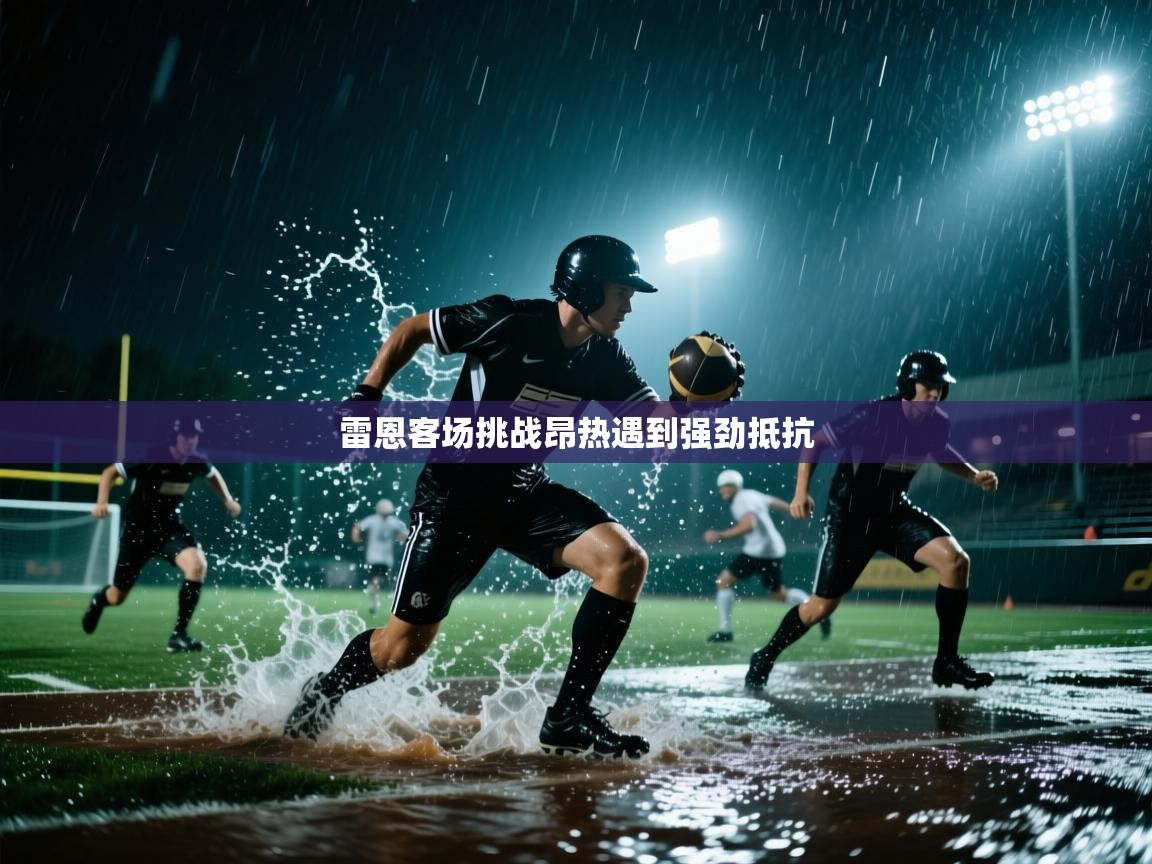 开云体育热门赛事直达-雷恩客场挑战昂热遇到强劲抵抗  第2张