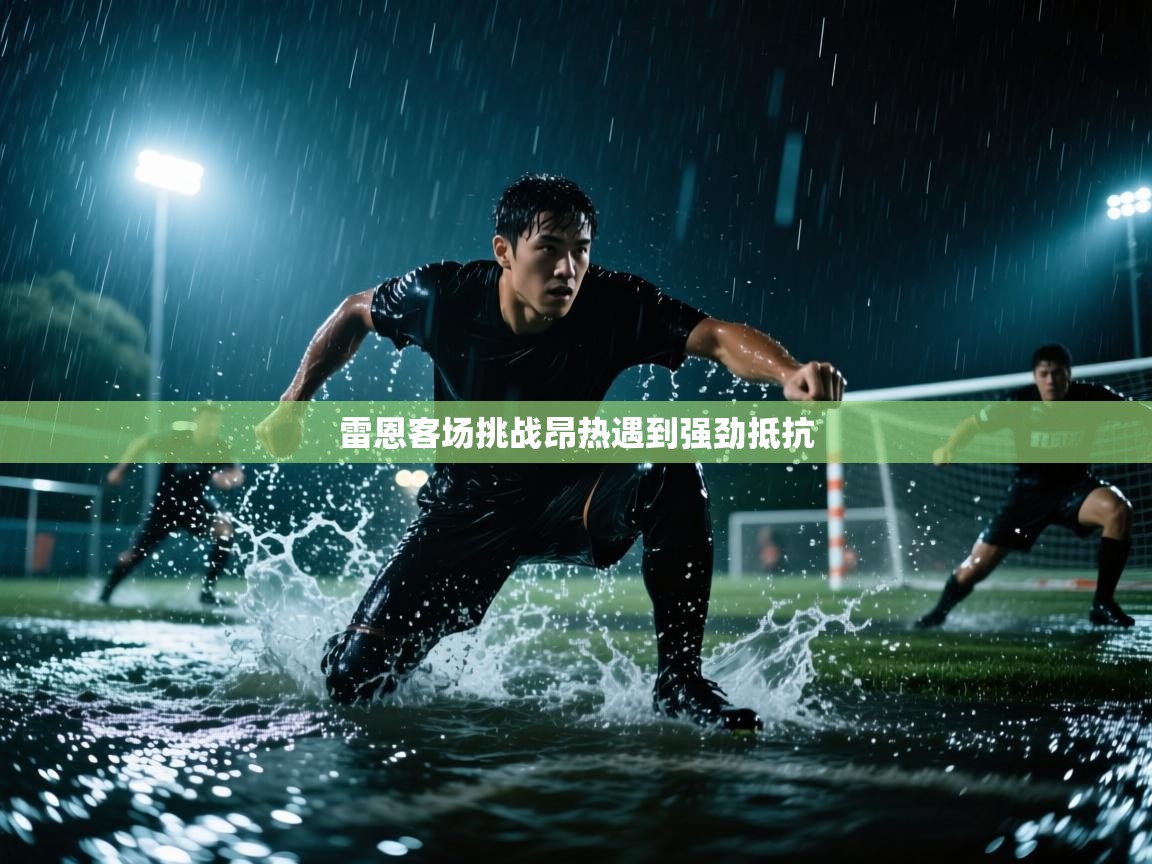 开云体育热门赛事直达-雷恩客场挑战昂热遇到强劲抵抗  第4张