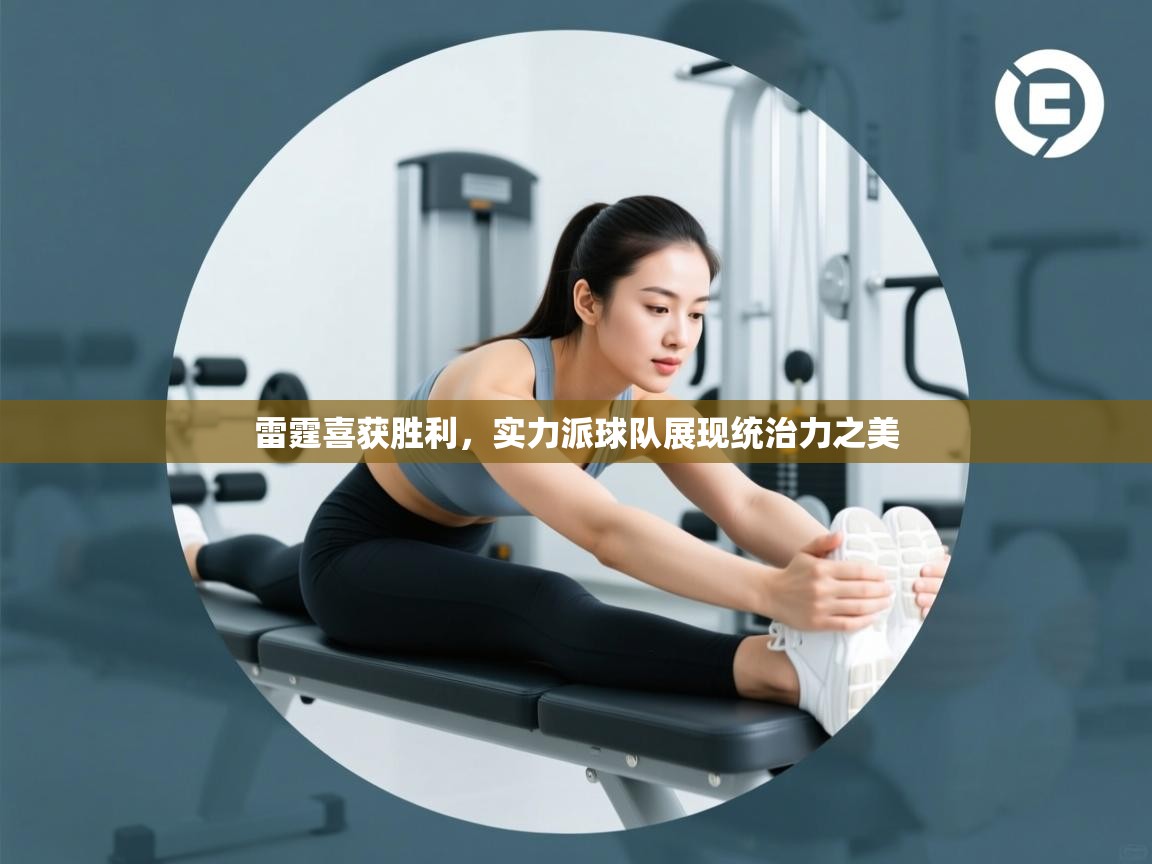 开云中国kaiyun·体育官方网站-雷霆喜获胜利,实力派球队展现统治力之美 第2张