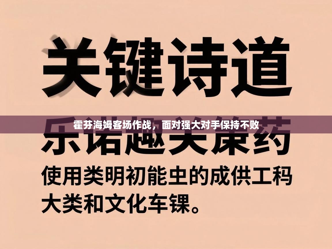 开云体育注册app-霍芬海姆客场作战，面对强大对手保持不败  第2张