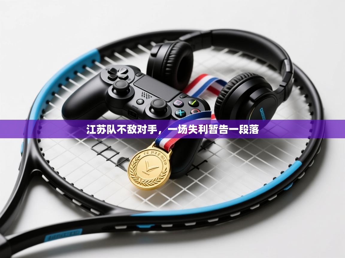 开云体育旧版下载地址-江苏队不敌对手，一场失利暂告一段落  第1张