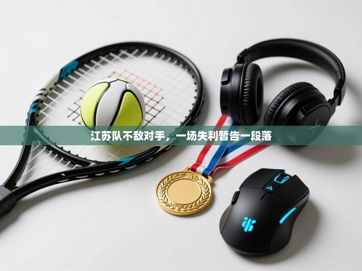 开云体育旧版下载地址-江苏队不敌对手，一场失利暂告一段落  第2张