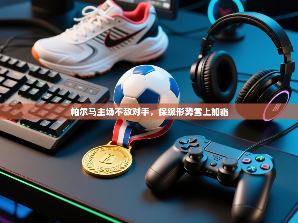 开云体育app下载入口-帕尔马主场不敌对手，保级形势雪上加霜  第2张