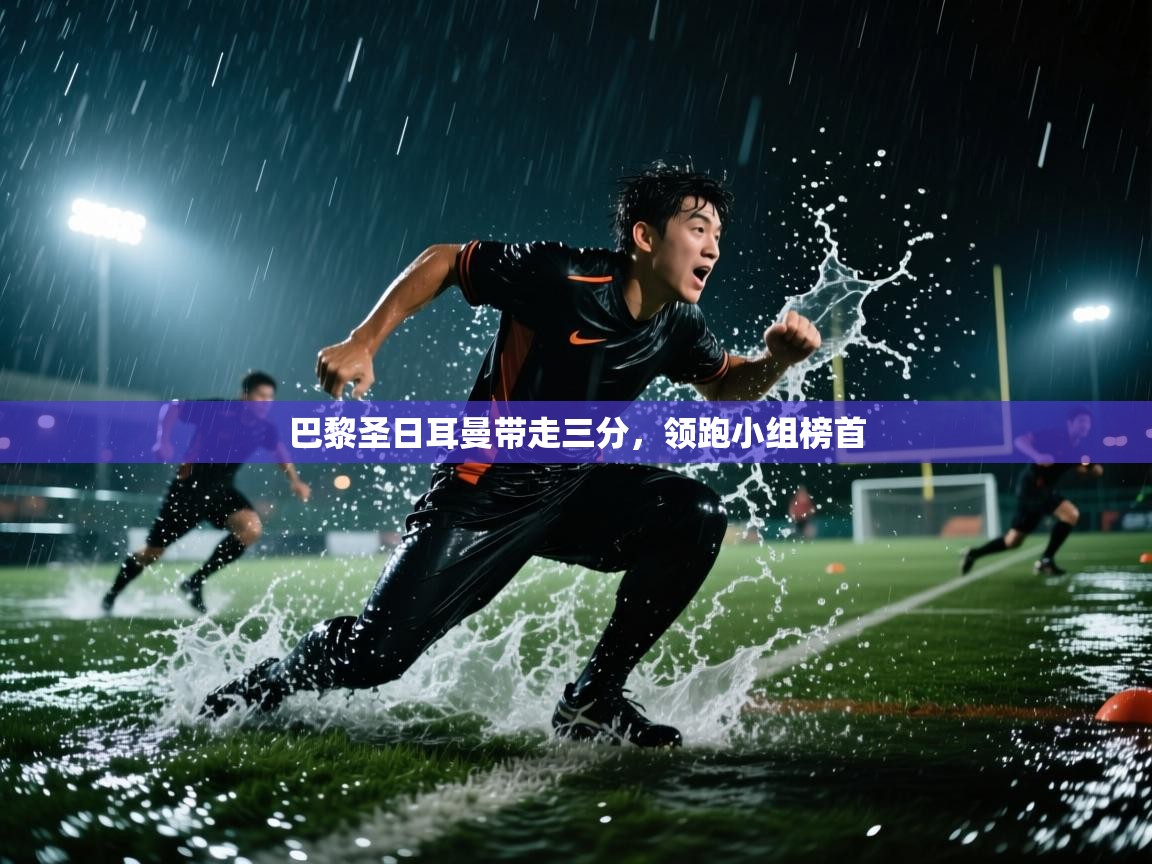 开云体育入口下载-巴黎圣日耳曼带走三分，领跑小组榜首  第1张