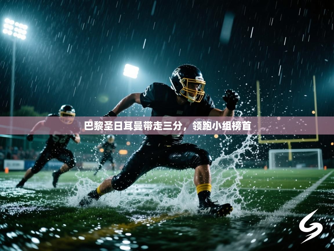 开云体育入口下载-巴黎圣日耳曼带走三分，领跑小组榜首  第2张