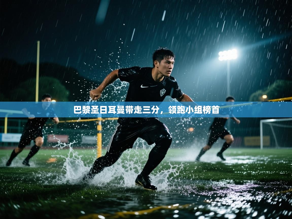 开云体育入口下载-巴黎圣日耳曼带走三分，领跑小组榜首  第3张