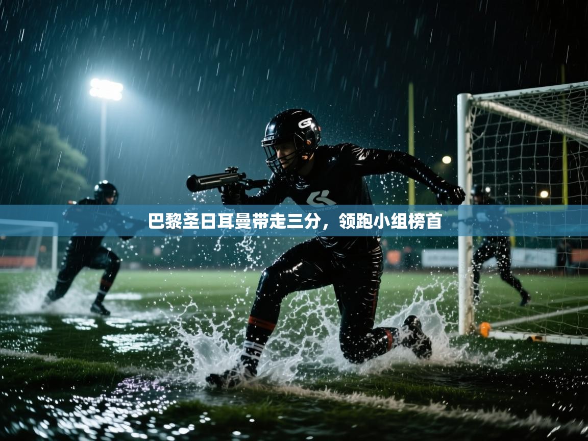 开云体育入口下载-巴黎圣日耳曼带走三分，领跑小组榜首  第4张