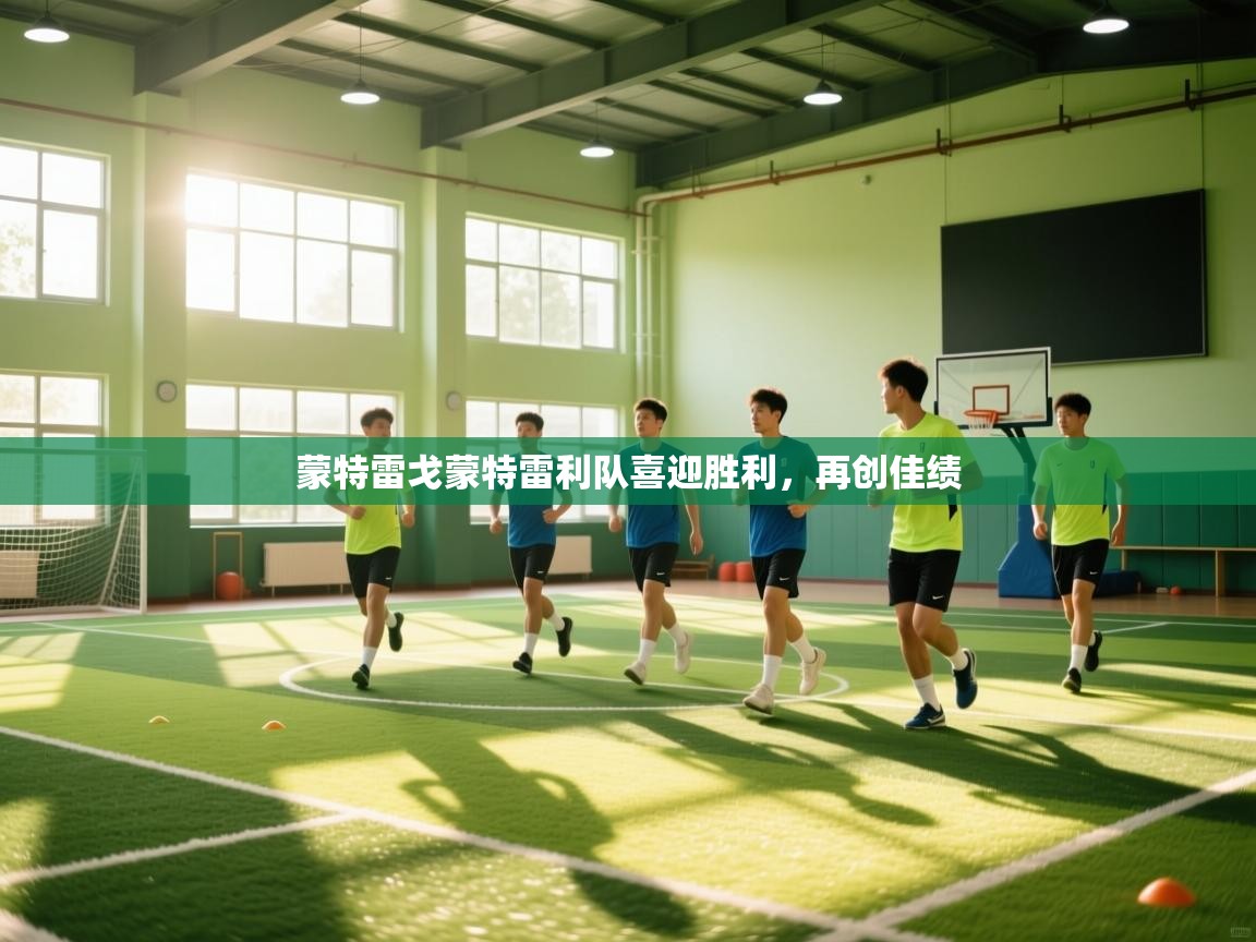 开云体育注册下载-蒙特雷戈蒙特雷利队喜迎胜利，再创佳绩  第1张