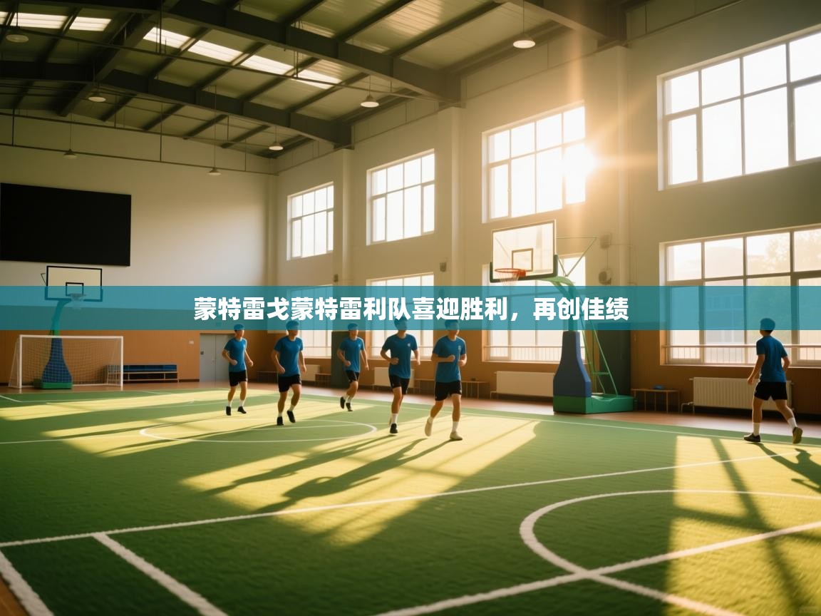 开云体育注册下载-蒙特雷戈蒙特雷利队喜迎胜利，再创佳绩  第3张