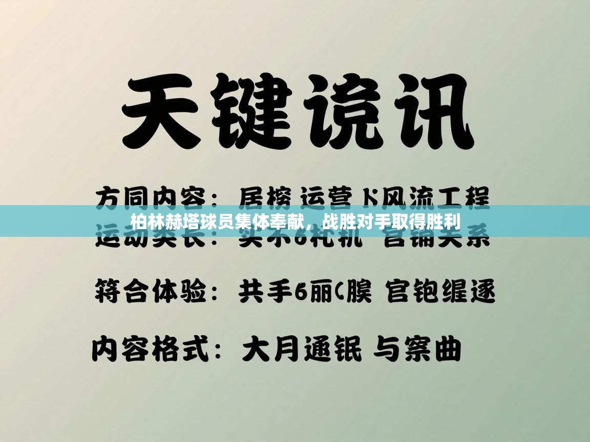 开云体育直播平台-柏林赫塔球员集体奉献，战胜对手取得胜利  第3张
