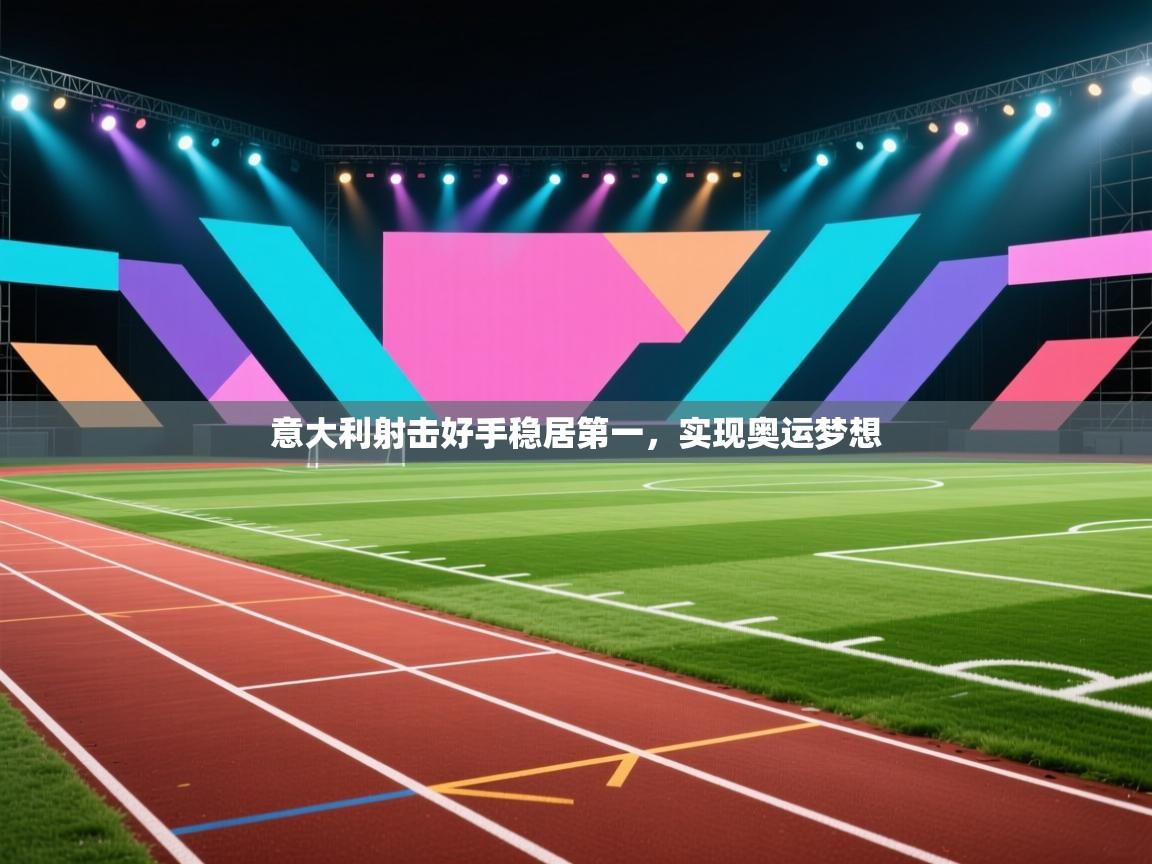 -意大利射击好手稳居第一，实现奥运梦想  第1张