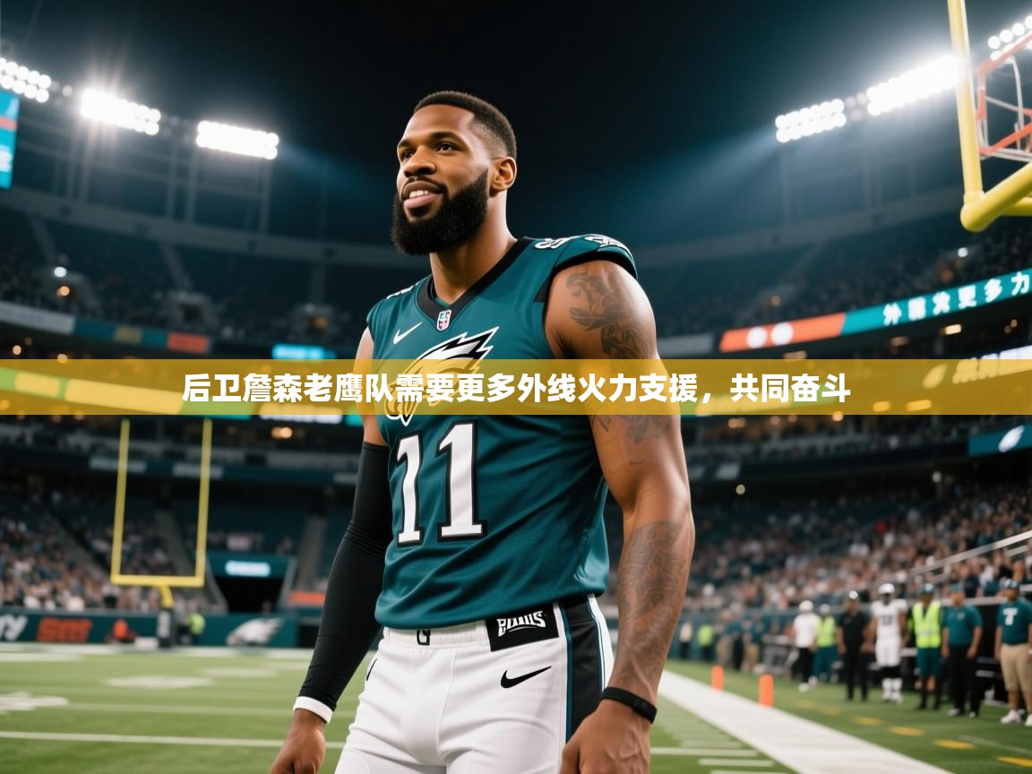 云开体育官网登录入口-后卫詹森老鹰队需要更多外线火力支援，共同奋斗  第4张