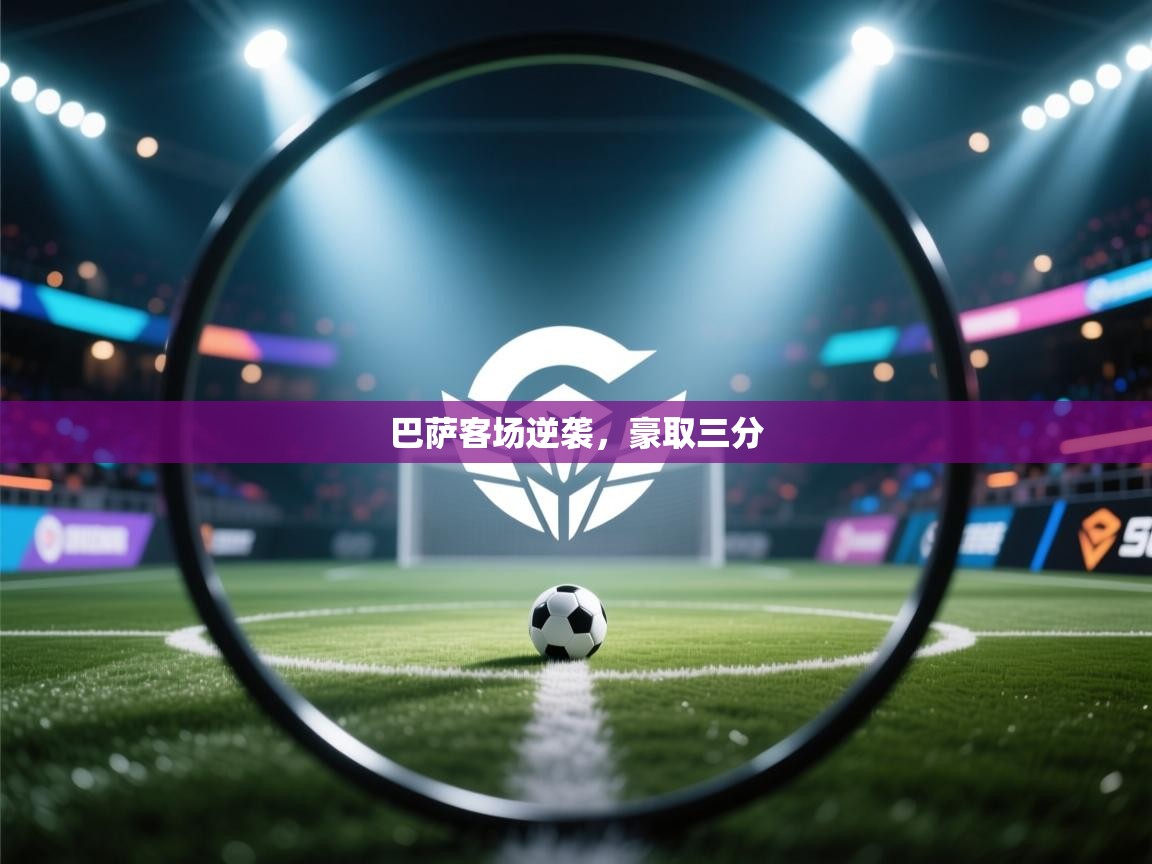 -巴萨客场逆袭，豪取三分  第2张