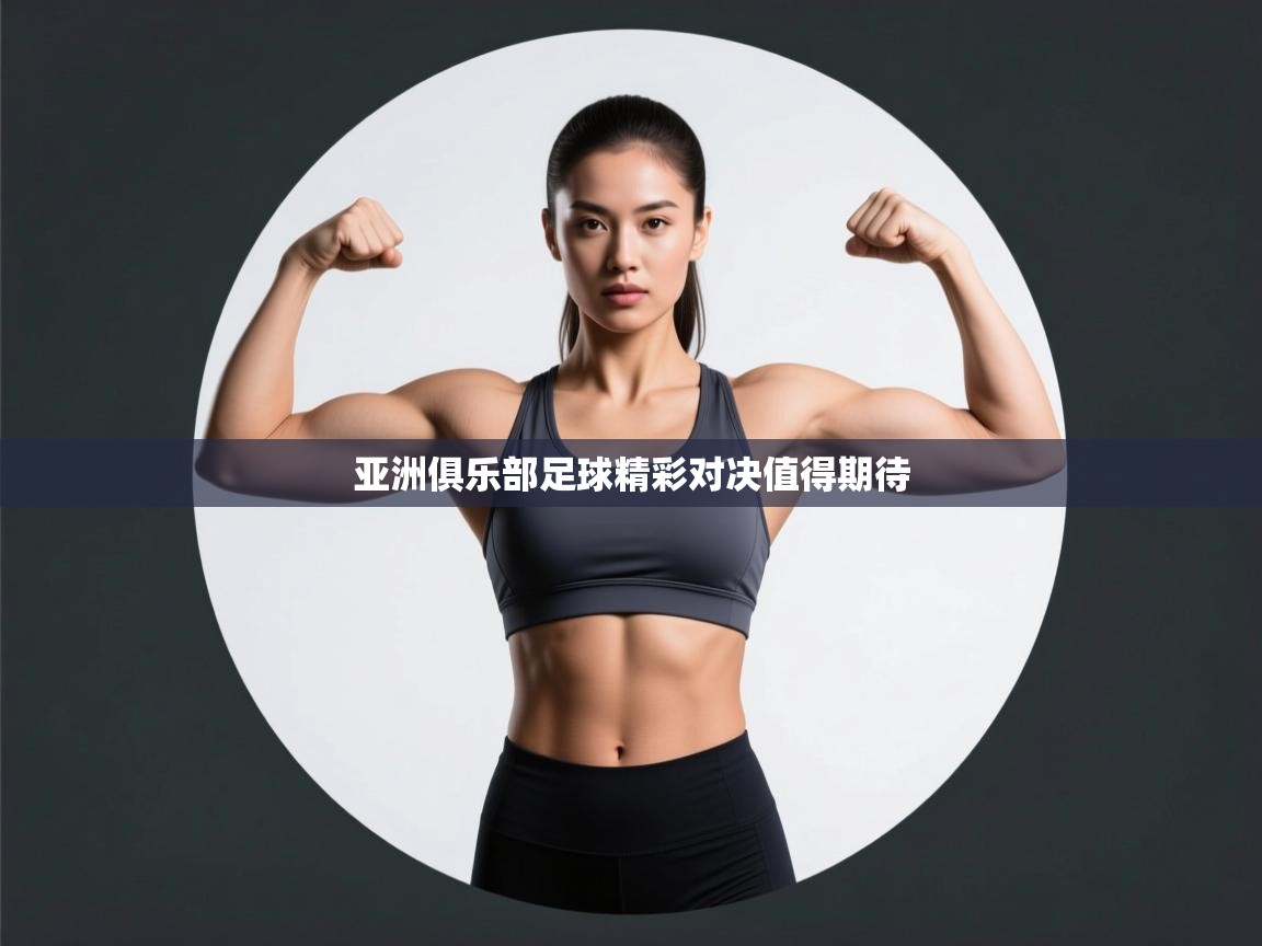 开云体育在线入口-亚洲俱乐部足球精彩对决值得期待 第1张