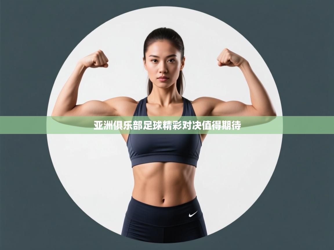 开云体育在线入口-亚洲俱乐部足球精彩对决值得期待 第2张