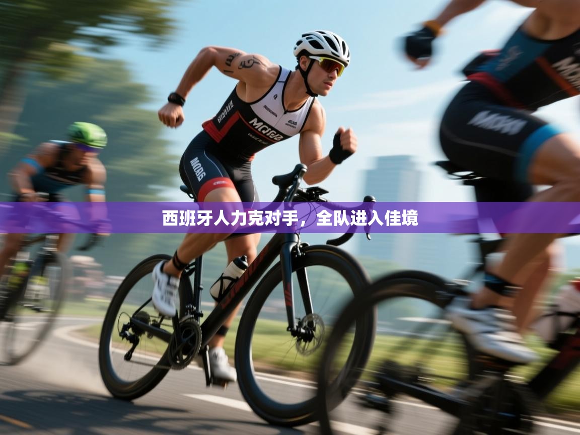 开云平台-西班牙人力克对手，全队进入佳境