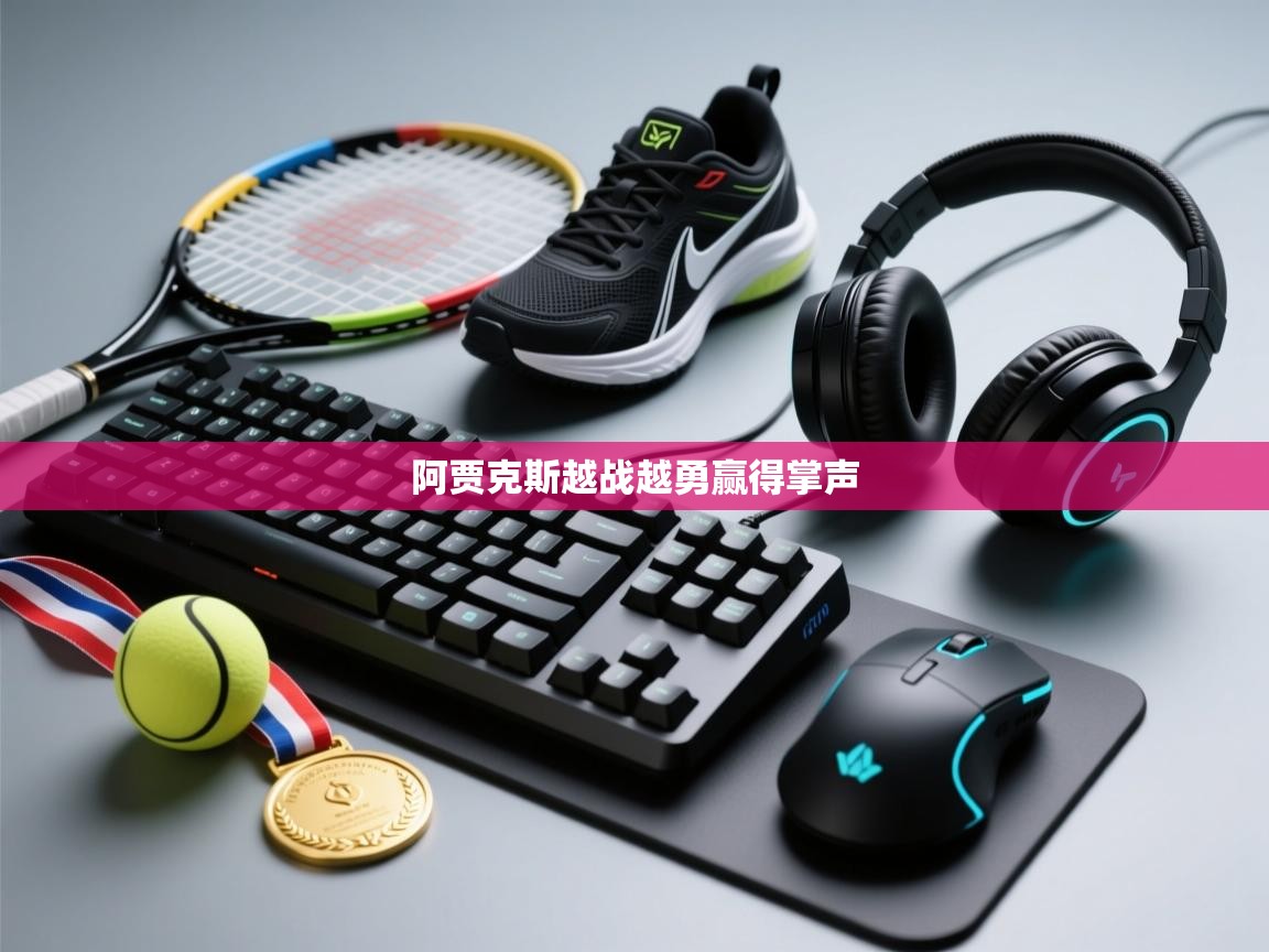 开云体育账号申诉通道-阿贾克斯越战越勇赢得掌声  第1张