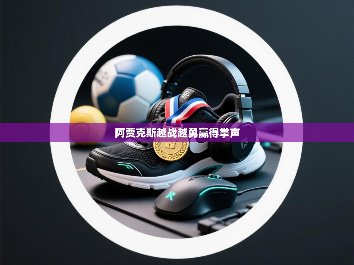 开云体育账号申诉通道-阿贾克斯越战越勇赢得掌声  第2张