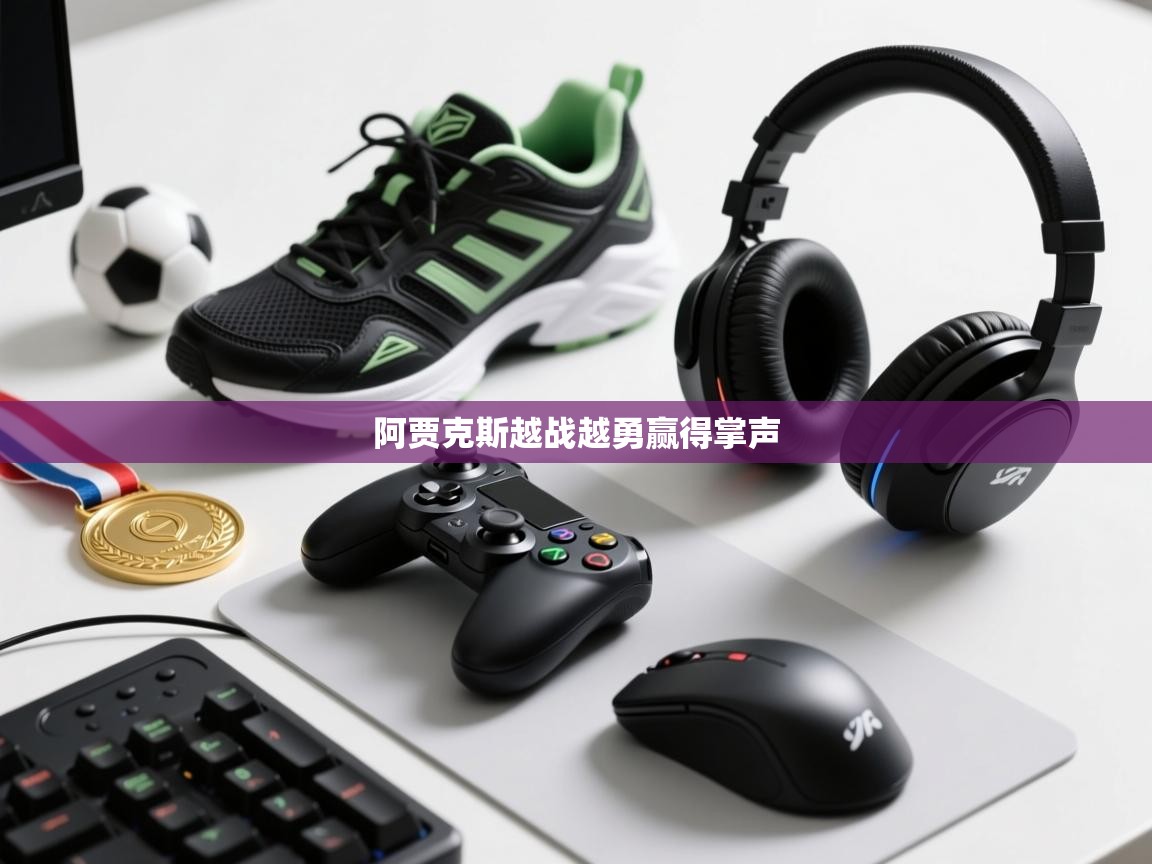 开云体育账号申诉通道-阿贾克斯越战越勇赢得掌声  第3张