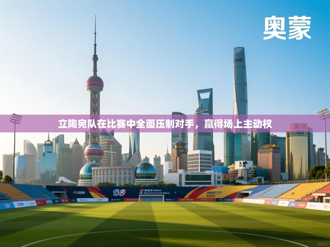 云开体育app网页版入口-立陶宛队在比赛中全面压制对手，赢得场上主动权  第2张