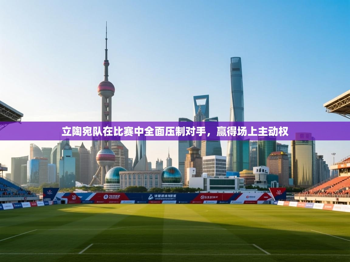 云开体育app网页版入口-立陶宛队在比赛中全面压制对手，赢得场上主动权  第3张