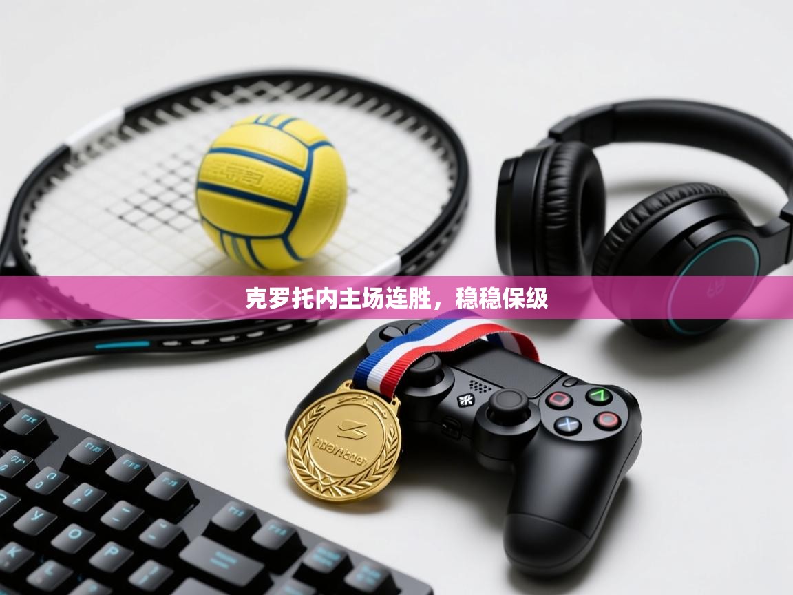 开云体育入口平台-克罗托内主场连胜,稳稳保级 第3张