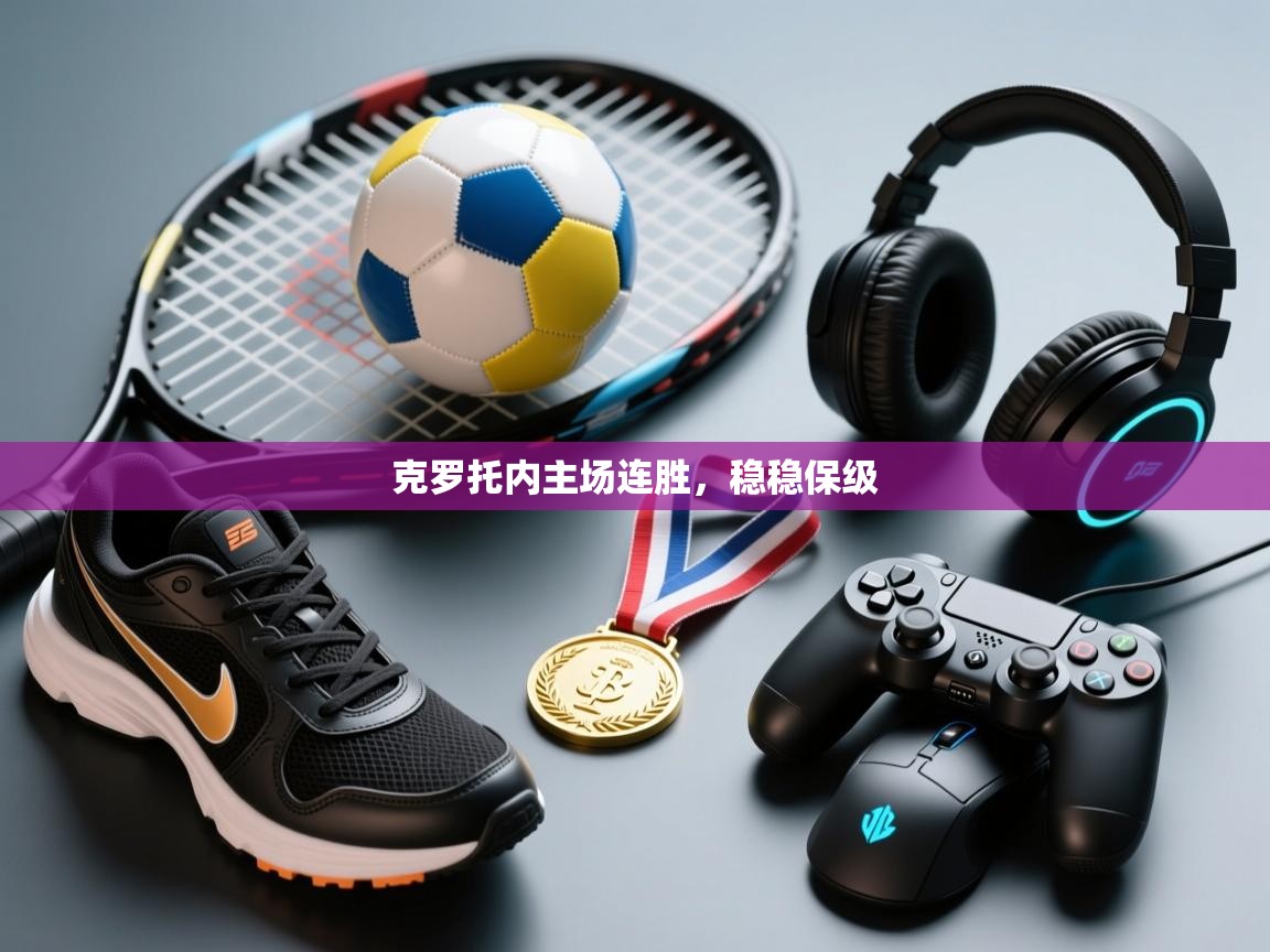 开云体育入口平台-克罗托内主场连胜,稳稳保级 第4张