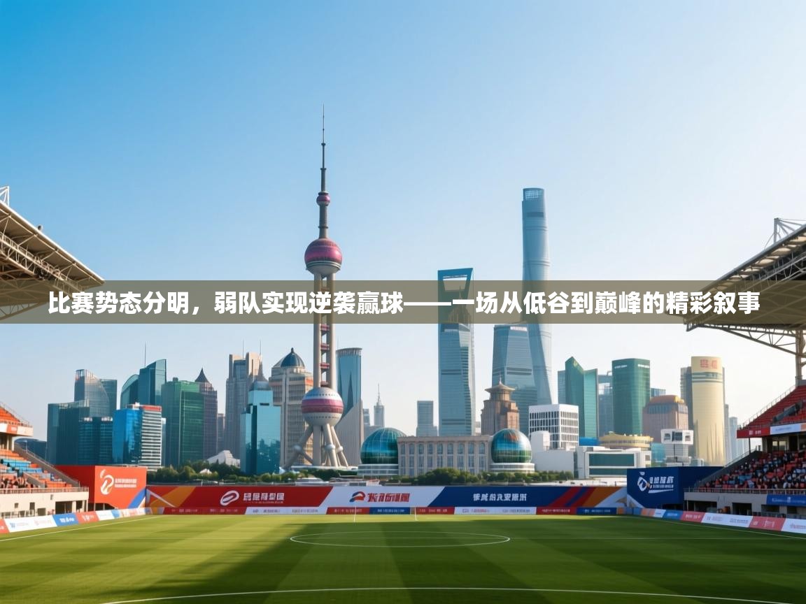 开云体育app下载-比赛势态分明，弱队实现逆袭赢球——一场从低谷到巅峰的精彩叙事  第1张