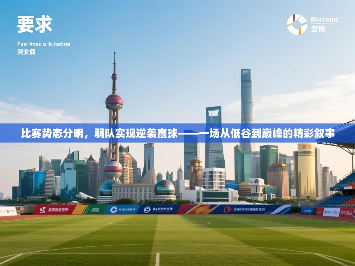 开云体育app下载-比赛势态分明，弱队实现逆袭赢球——一场从低谷到巅峰的精彩叙事  第2张