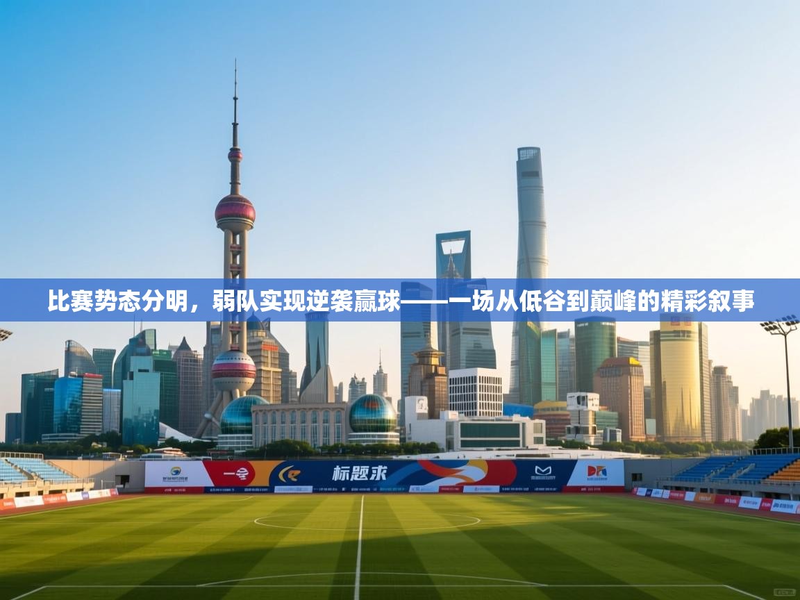 开云体育app下载-比赛势态分明，弱队实现逆袭赢球——一场从低谷到巅峰的精彩叙事  第3张