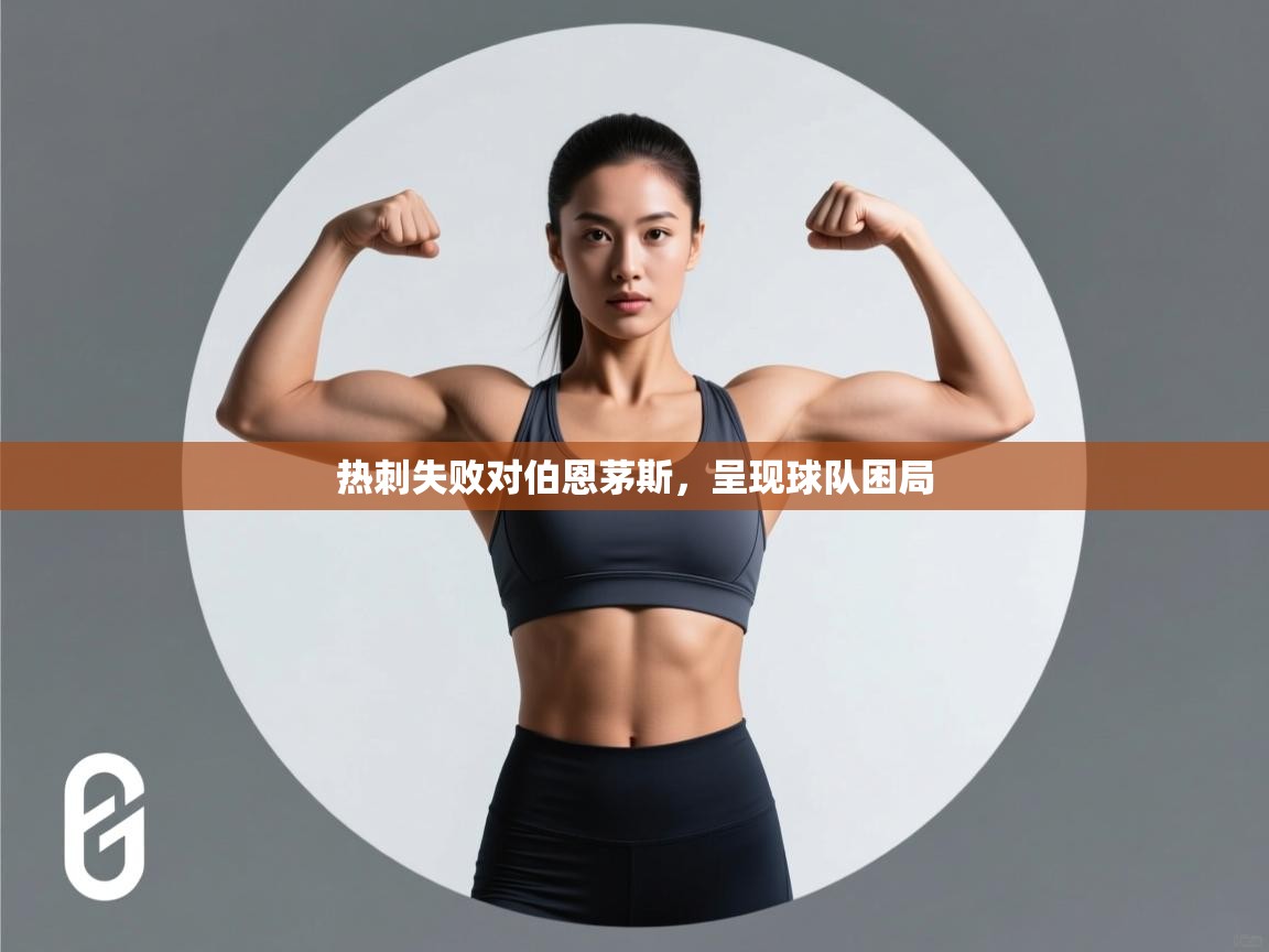 开云数据-热刺失败对伯恩茅斯，呈现球队困局  第2张