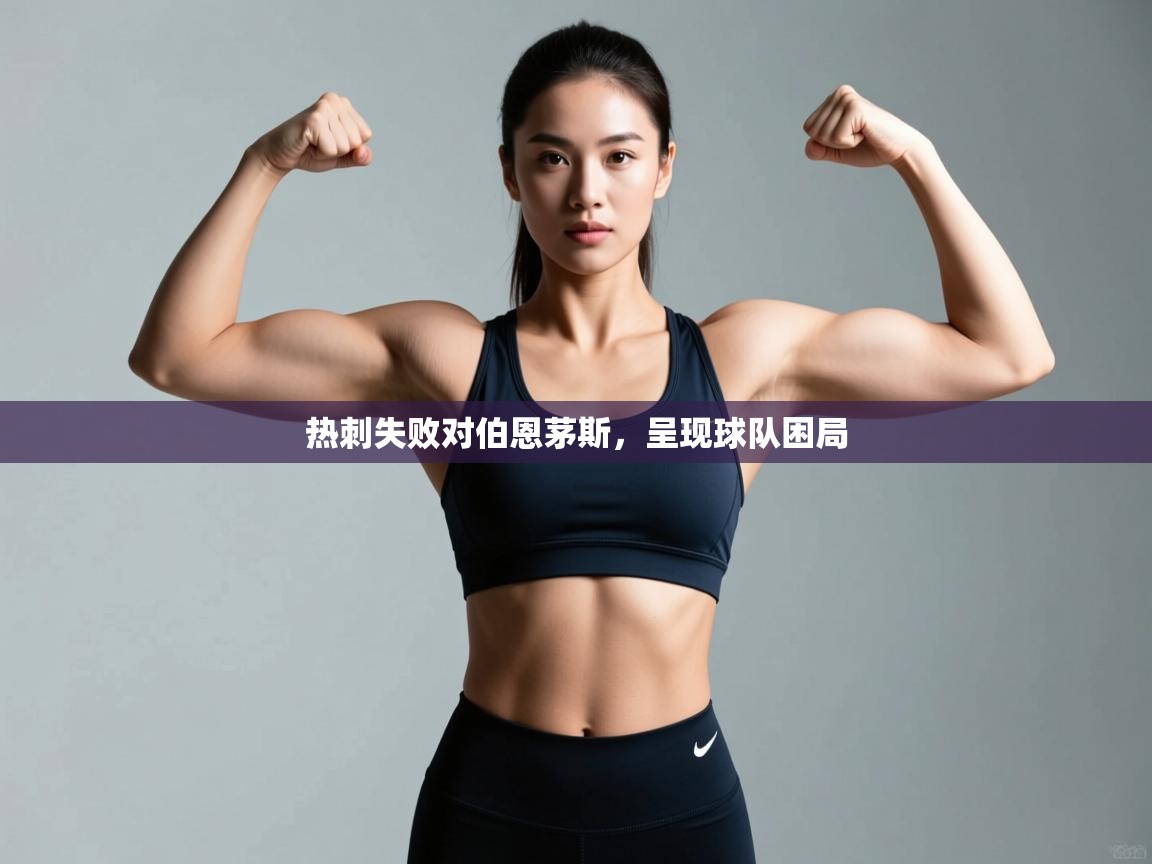 开云数据-热刺失败对伯恩茅斯，呈现球队困局  第3张