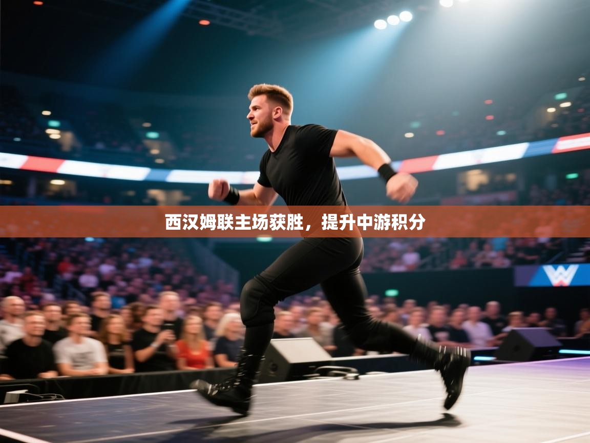 开云体育消息订阅关闭-西汉姆联主场获胜,提升中游积分 第2张