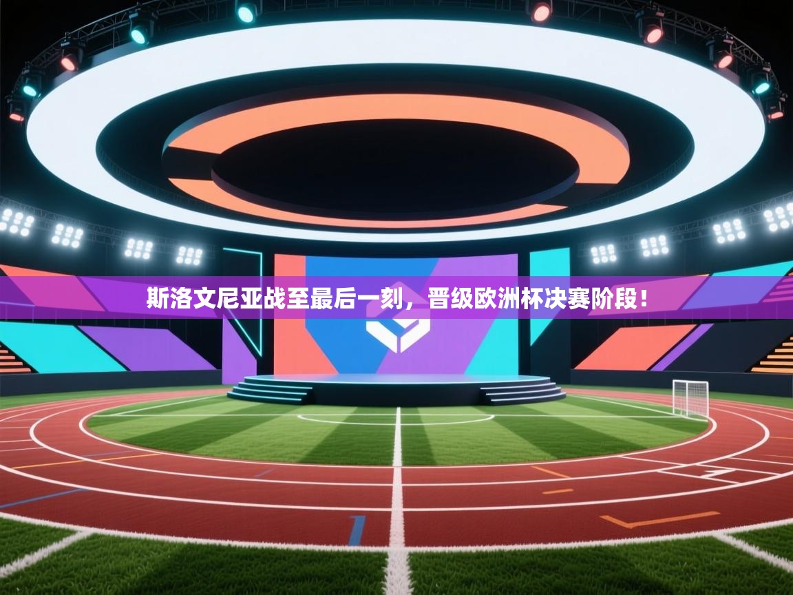 开云体育注册-斯洛文尼亚战至最后一刻，晋级欧洲杯决赛阶段！