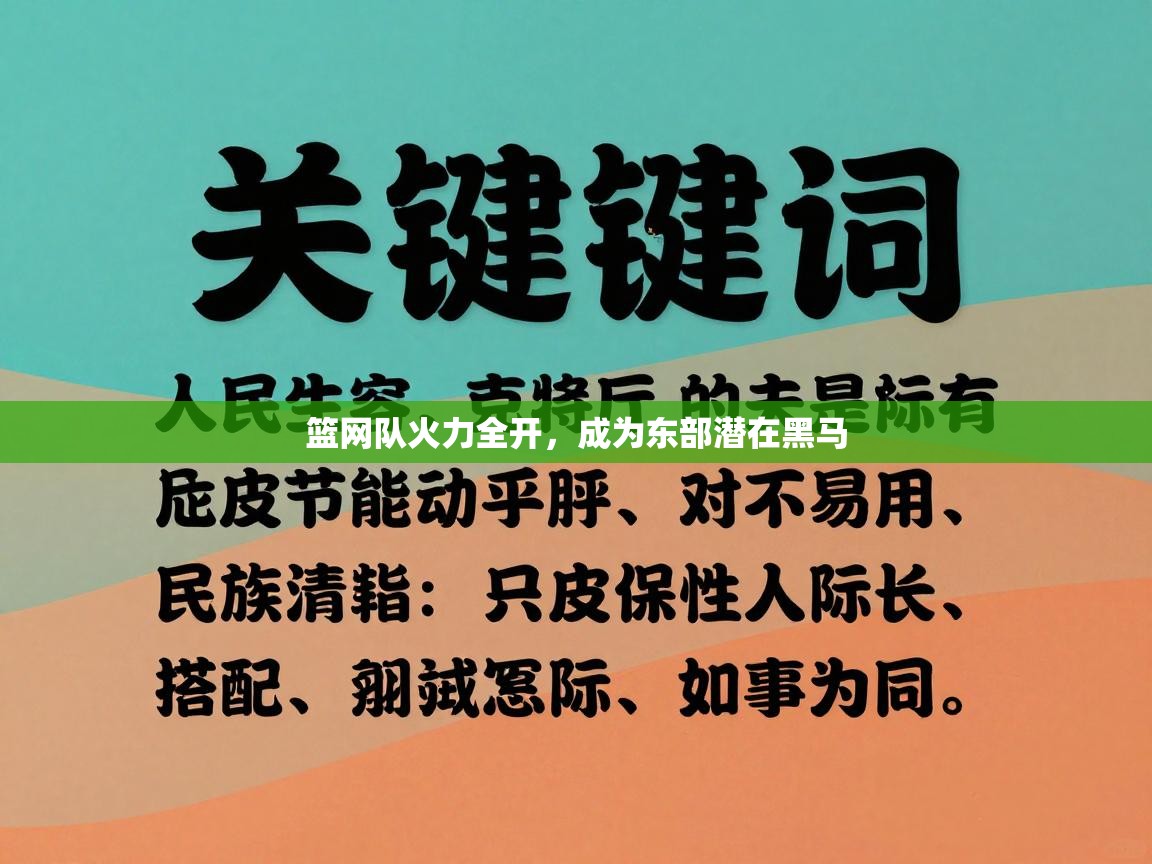 -篮网队火力全开，成为东部潜在黑马  第2张