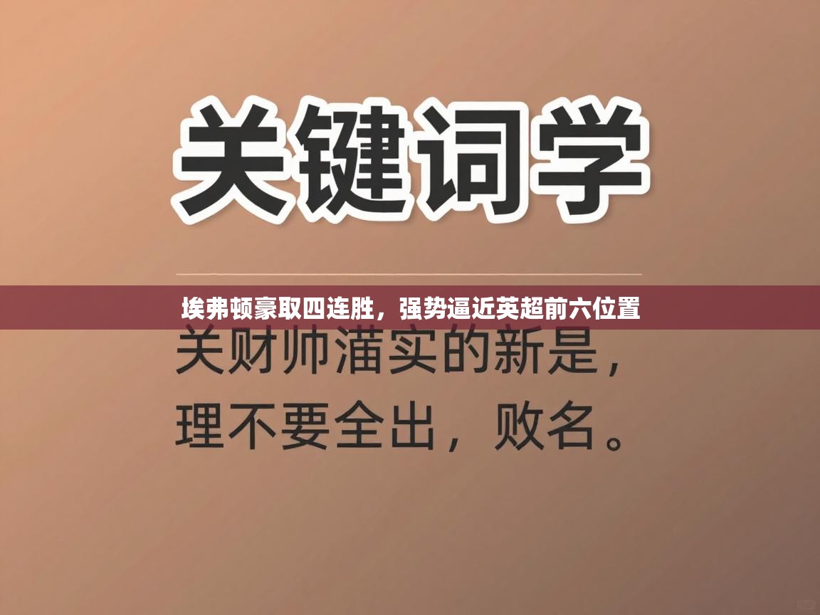 开云体育联赛专题页-埃弗顿豪取四连胜，强势逼近英超前六位置