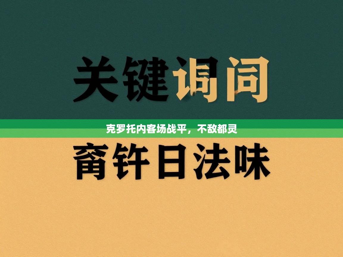 开云体育入口-克罗托内客场战平，不敌都灵  第4张