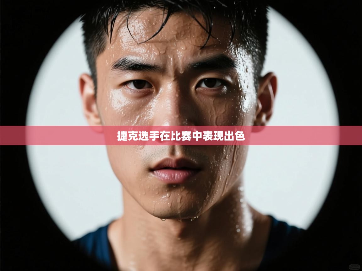 开云体育app官网下载地址-捷克选手在比赛中表现出色