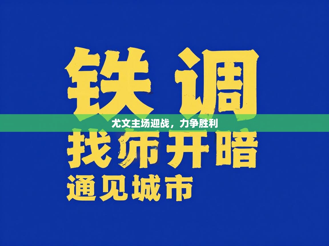 kaiyun-尤文主场迎战,力争胜利 第1张