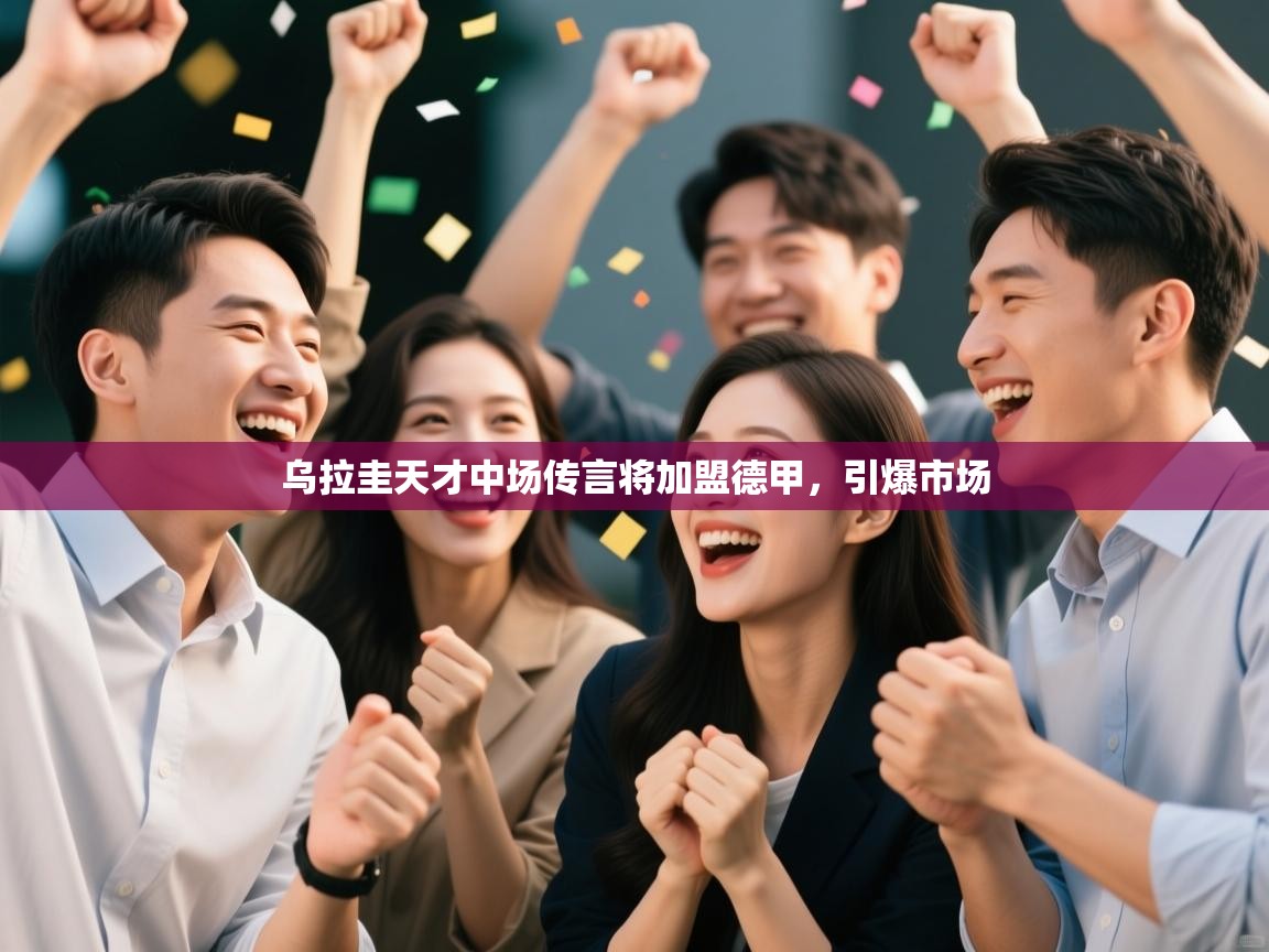 开云体育赛程表查询-乌拉圭天才中场传言将加盟德甲，引爆市场  第1张