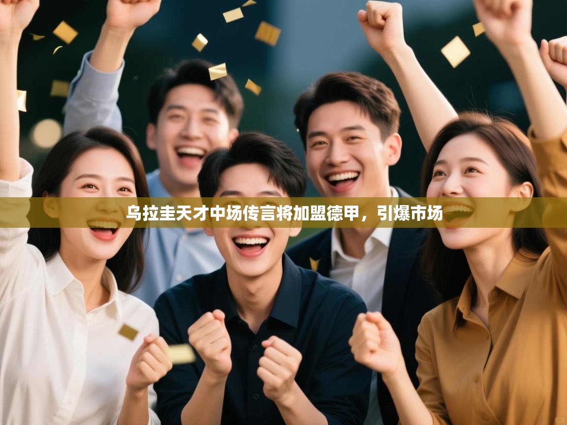 开云体育赛程表查询-乌拉圭天才中场传言将加盟德甲，引爆市场  第2张