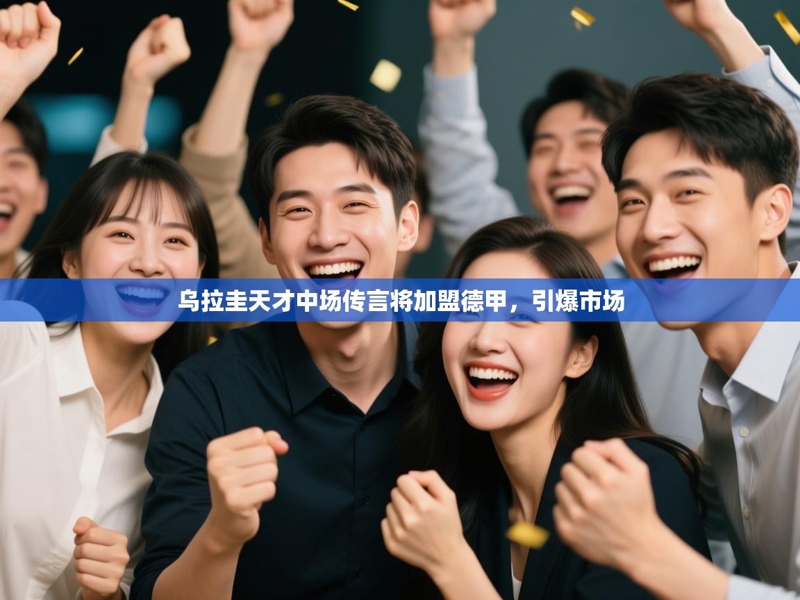 开云体育赛程表查询-乌拉圭天才中场传言将加盟德甲，引爆市场  第3张