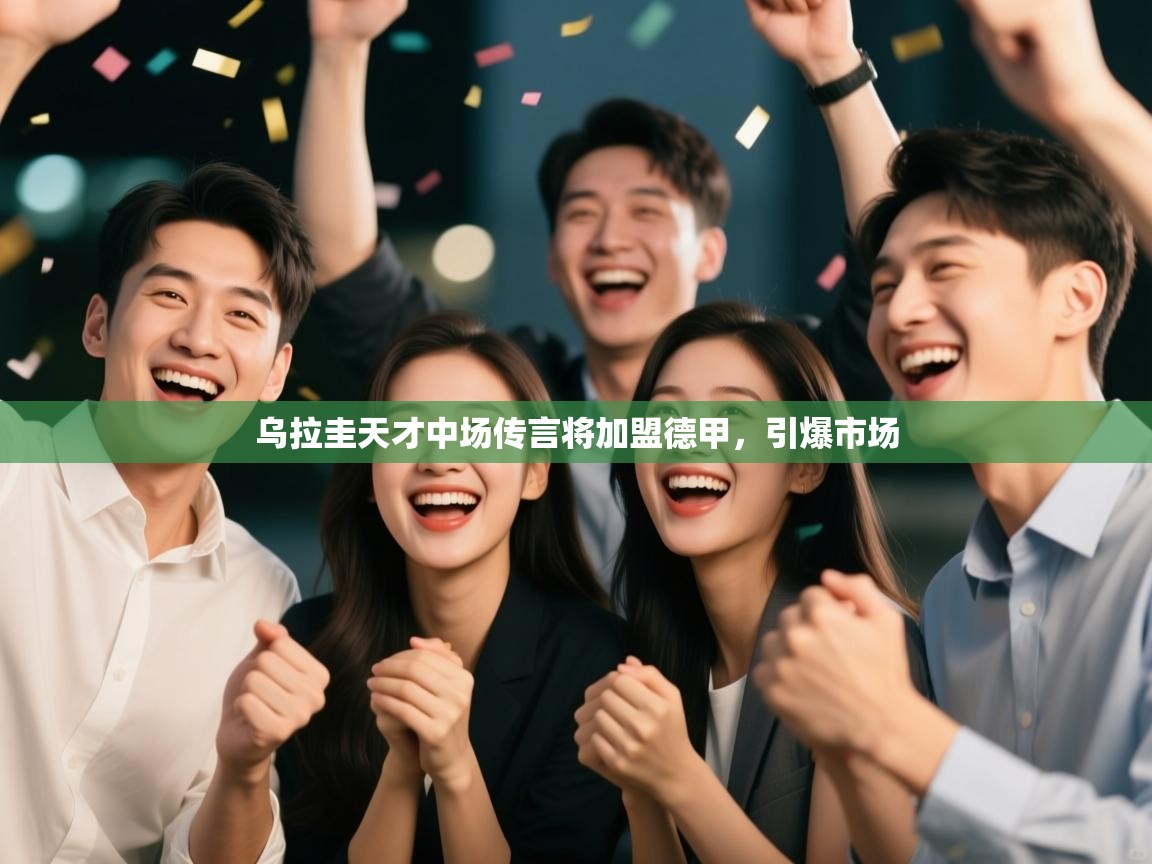 开云体育赛程表查询-乌拉圭天才中场传言将加盟德甲，引爆市场  第4张