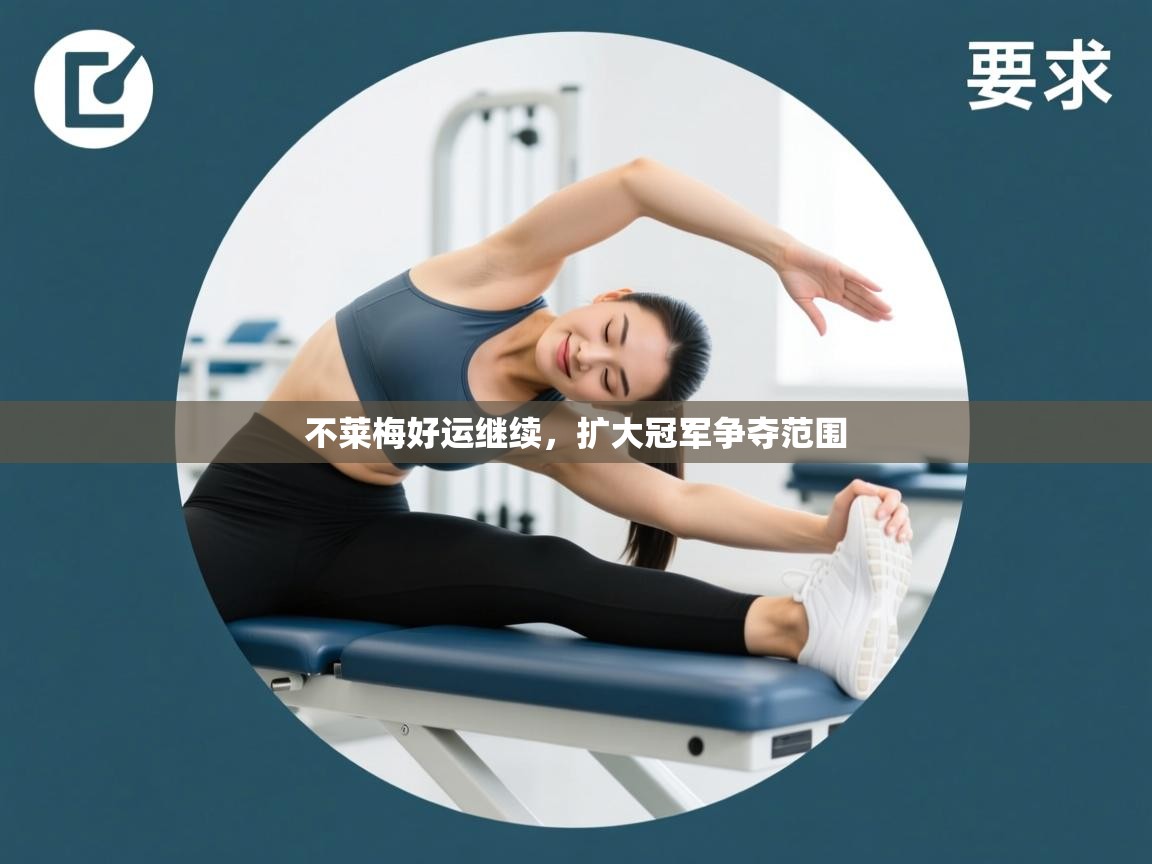 kaiyun体育入口-不莱梅好运继续，扩大冠军争夺范围  第2张