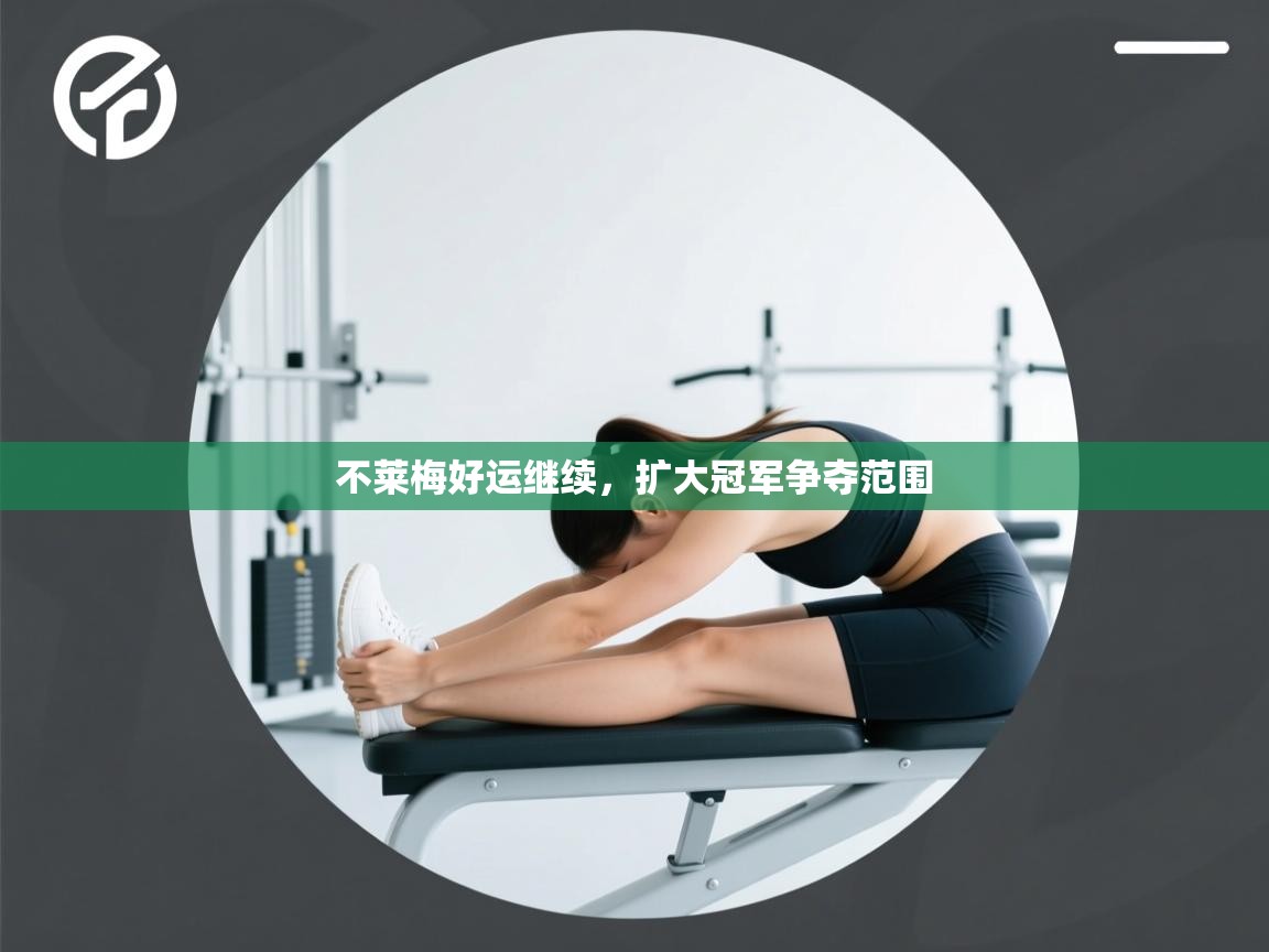 kaiyun体育入口-不莱梅好运继续，扩大冠军争夺范围  第4张