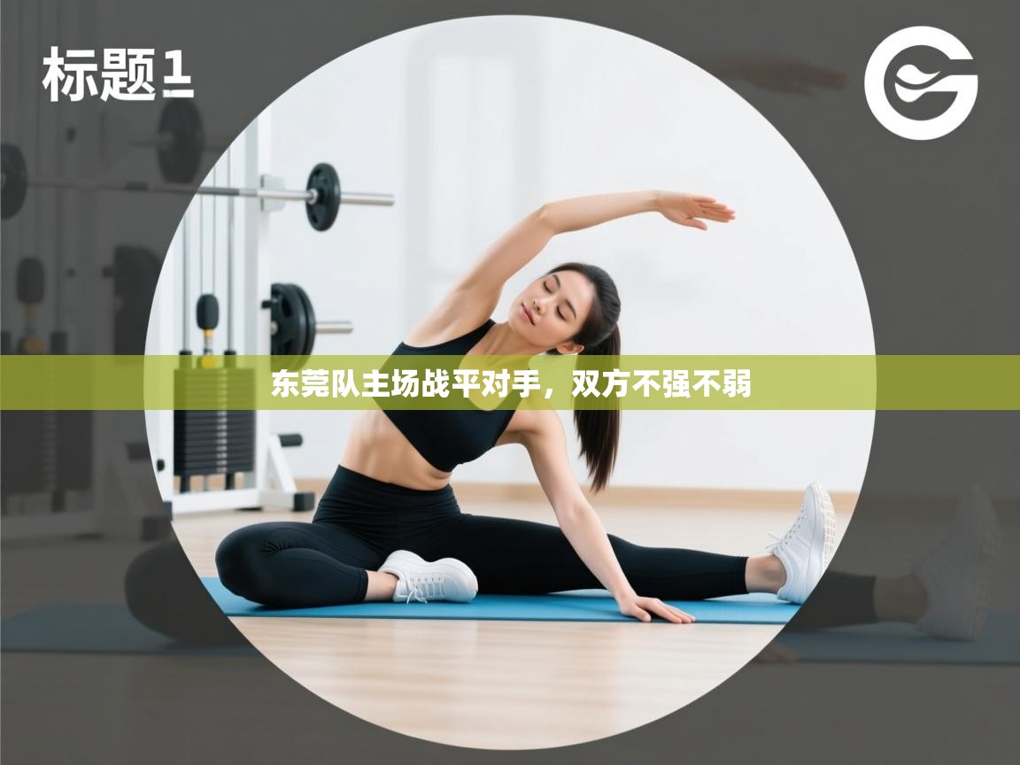 开云体育在线观看-东莞队主场战平对手，双方不强不弱  第3张