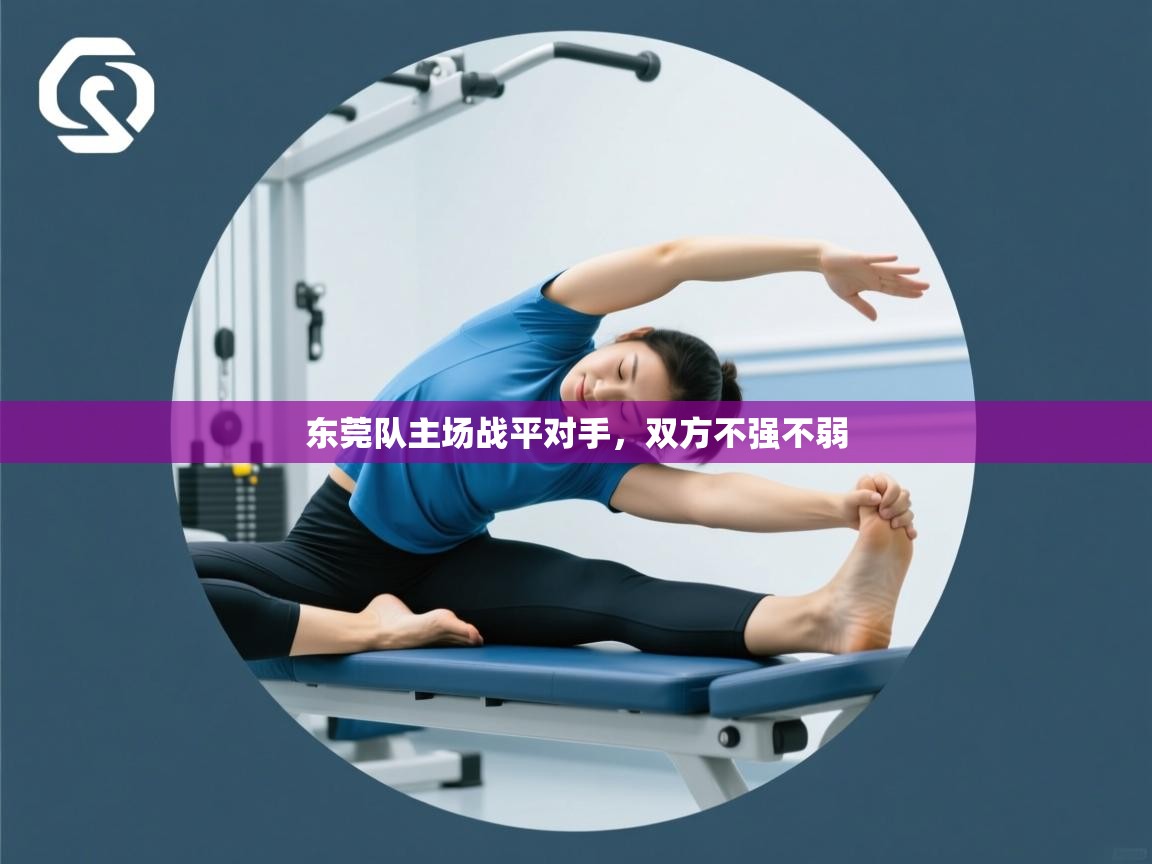 开云体育在线观看-东莞队主场战平对手，双方不强不弱  第4张