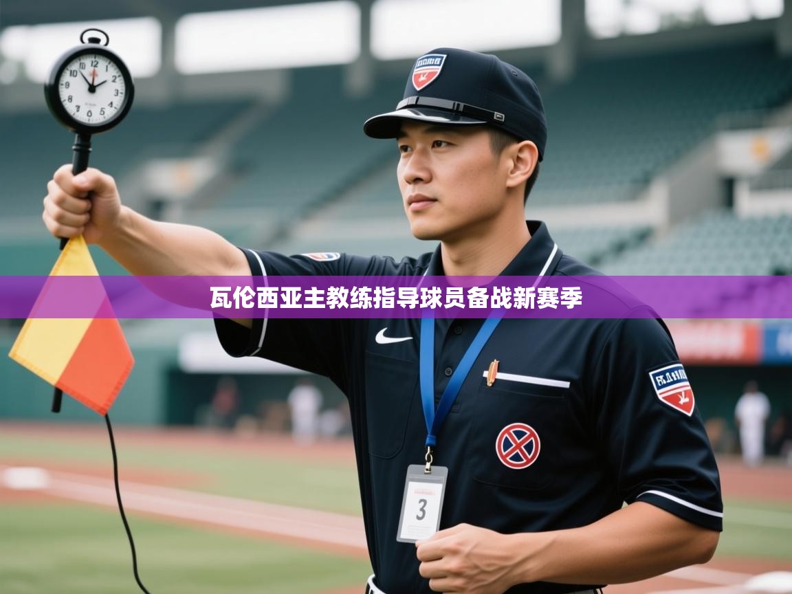 开云体育安卓APK下载-瓦伦西亚主教练指导球员备战新赛季