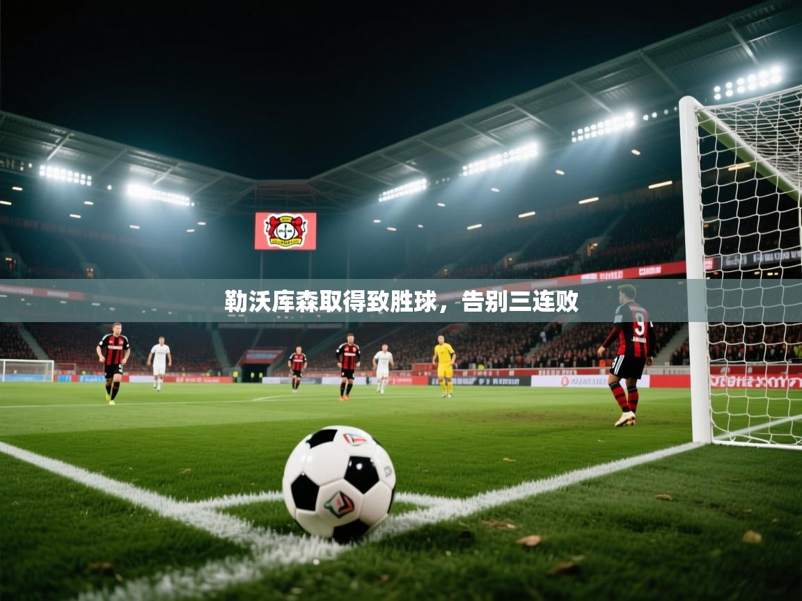 开云体育联赛专题页-勒沃库森取得致胜球，告别三连败